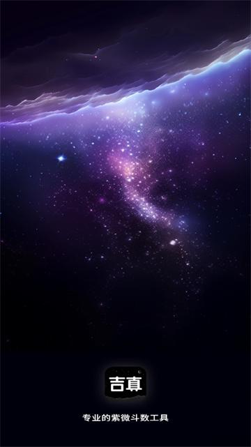 吉真紫微斗数app