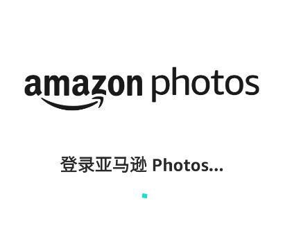 亚马逊相册app(Amazon Photos) 亚马逊相册app(Amazon Photos)