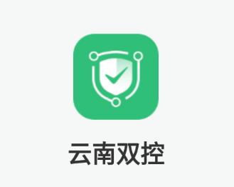 云南双控app下载安卓 云南双控app下载安卓