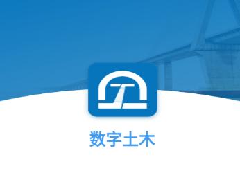 数字土木app官方下载 数字土木app官方下载