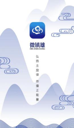微镇雄APP 微镇雄APP