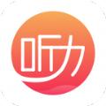 学英语听力app