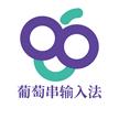 葡萄串输入法软件
