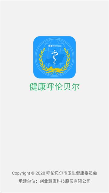 健康呼伦贝尔官方下载