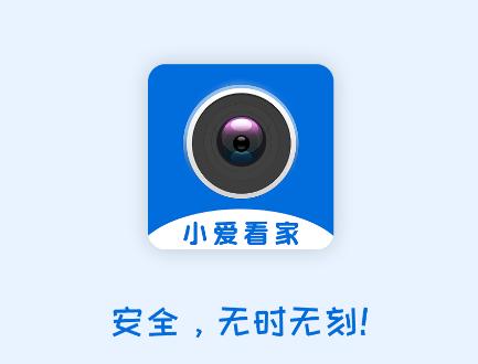 小爱看家app