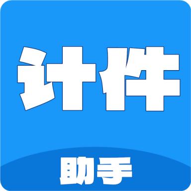计件工资助手app