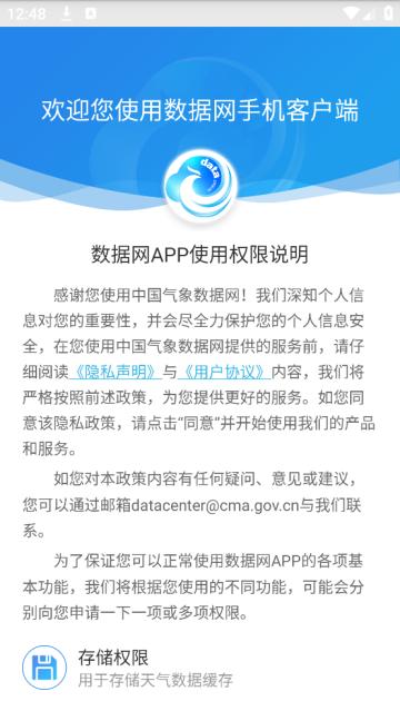 中国气象数据网app