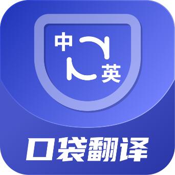 口袋翻译官app