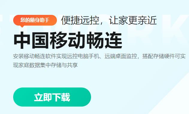 中国移动畅连app 中国移动畅连app