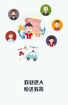 恒达教育app下载安装 恒达教育app下载安装