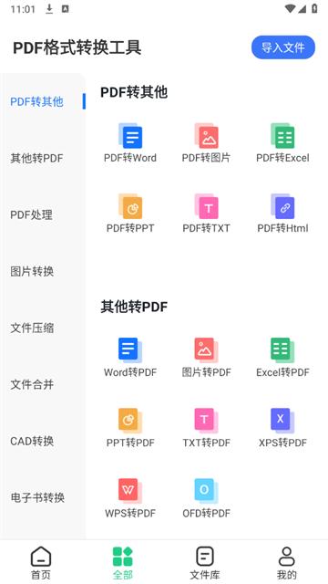 PDF格式转换工具app