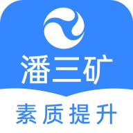 潘三矿职工学习平台app