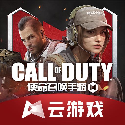 使命召唤手游云游戏(云·使命召唤手游)