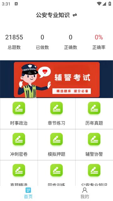 辅警鸣题库app