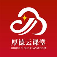 厚德云课堂下载