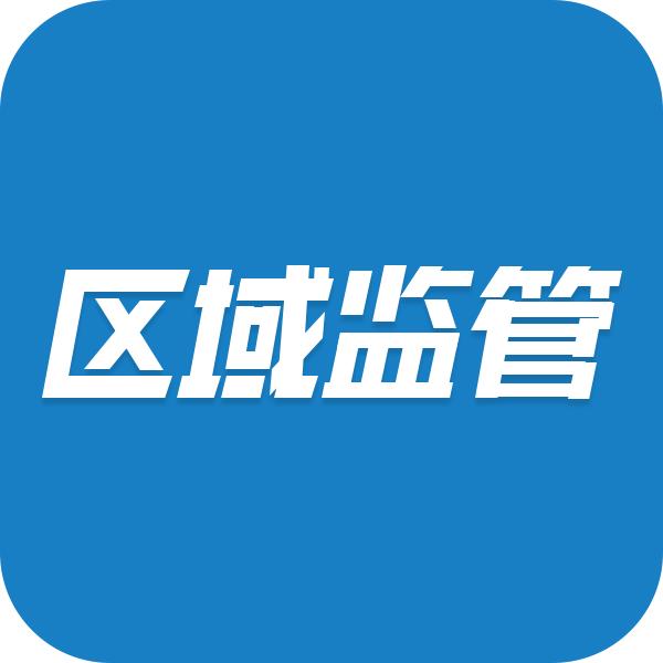 区域监管app下载安装最新版本