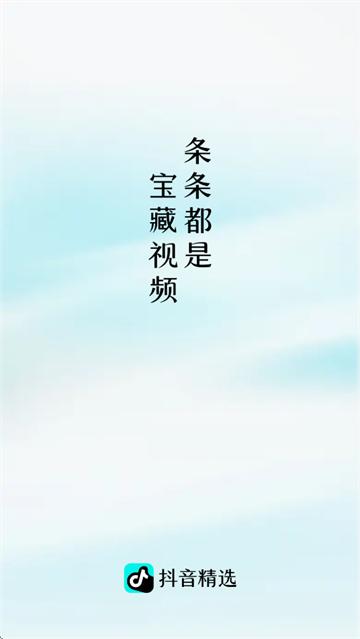 抖音精选app下载