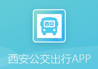 西安公交出行app 西安公交出行app