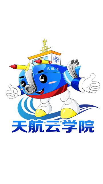 天航云学院app