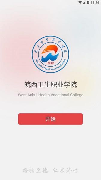 智慧皖卫APP