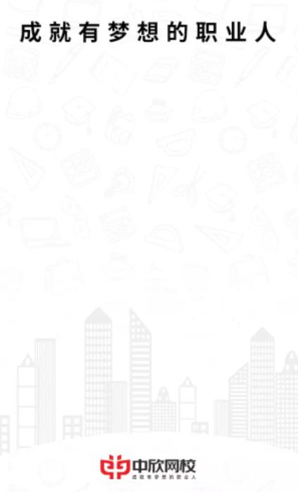 中欣网校APP