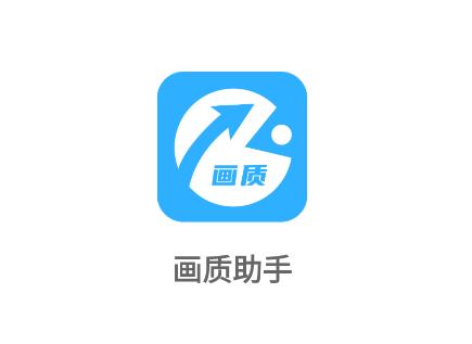 极速cn画质助手