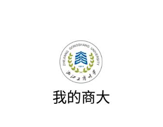 我的商大app 我的商大app