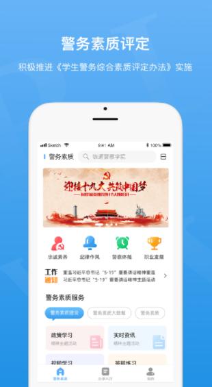 警务素质评定app下载 警务素质评定app下载