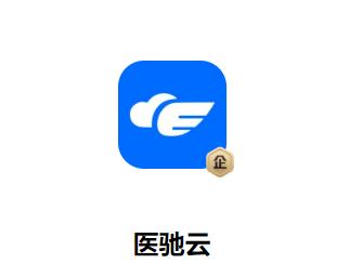 医驰云安卓版APP下载 医驰云安卓版APP下载