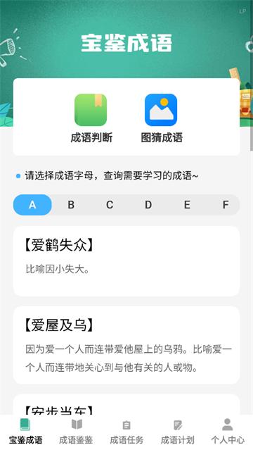 宝鉴成语app