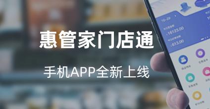 惠管家门店通App 惠管家门店通App