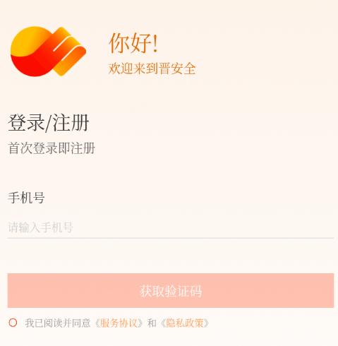 晋安全app下载安装