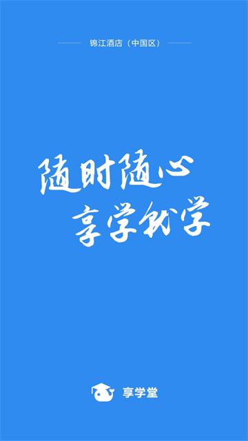 享学堂官方下载安装