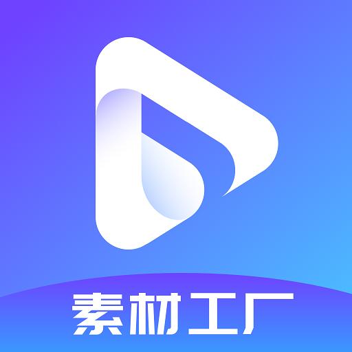 素材工厂app