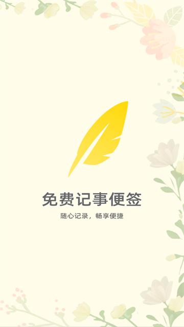 免费记事便签安卓版