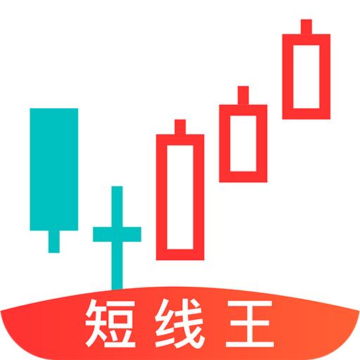短线王app