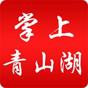 掌上青山湖app