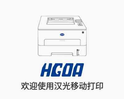 汉光联创打印app 汉光联创打印app