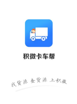 积微卡车帮app最新版 积微卡车帮app最新版