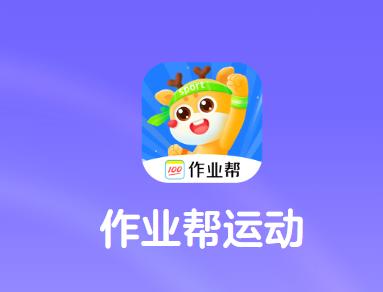 作业帮运动app 作业帮运动app