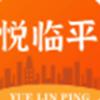悦临平app