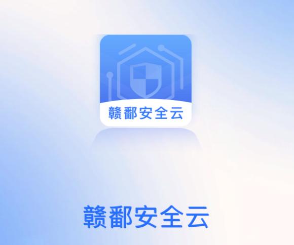 赣鄱安全云APP