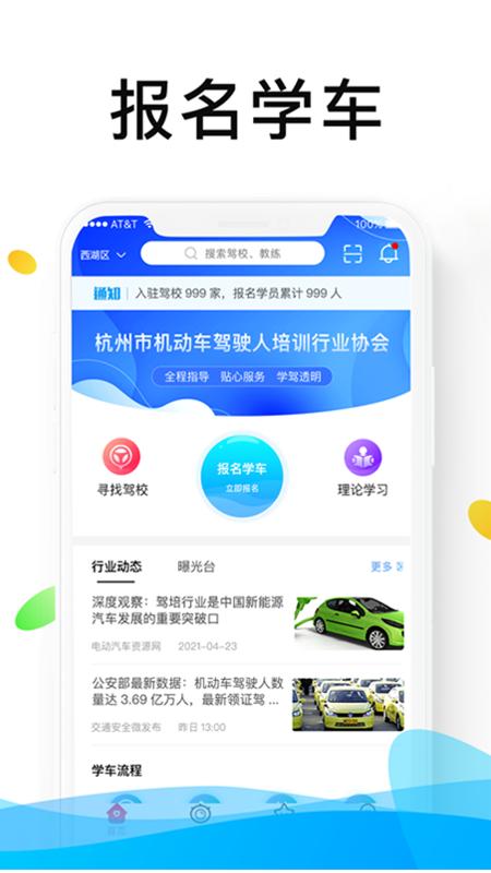 浙里学车app