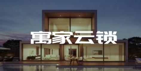寓家云锁APP 寓家云锁APP