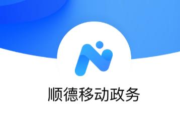 顺德移动政务app下载官方