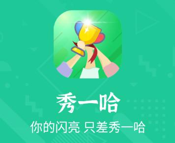 秀一哈app 秀一哈app
