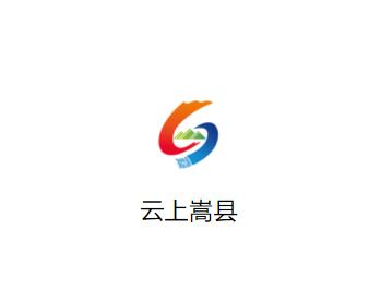 云上嵩县客户端 云上嵩县客户端