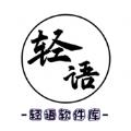 轻语软件库APP