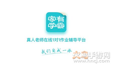 家有学霸一对一学生版app