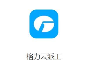 格力云派工app